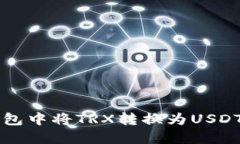 如何在TP钱包中将TRX转换为