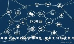 区块链技术如何打通实体