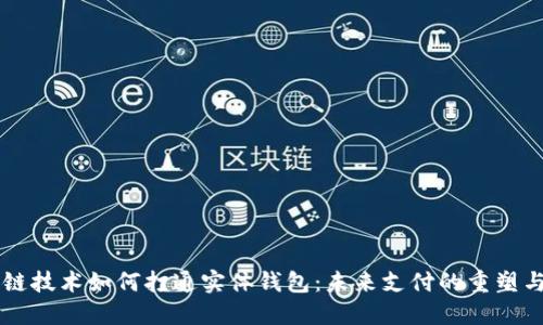 区块链技术如何打通实体钱包：未来支付的重塑与变革