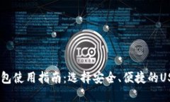 USDT钱包使用指南：选择安