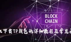安卓手机下载TP钱包的详细