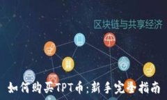   如何购买TPT币：新手完全