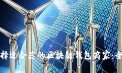 如何选择适合您的区块链