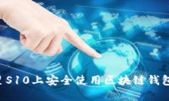 如何在三星S10上安全使用