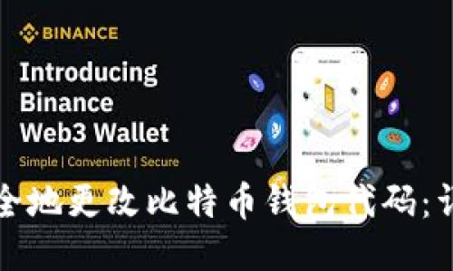 如何安全地更改比特币钱包代码：详细指南