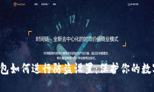 优质 TP钱包如何进行防盗设置：保护你的数字资产安全