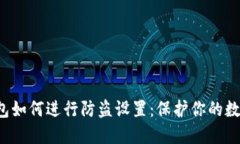 优质 TP钱包如何进行防盗