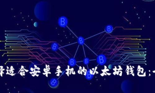 如何选择适合安卓手机的以太坊钱包：全面指南