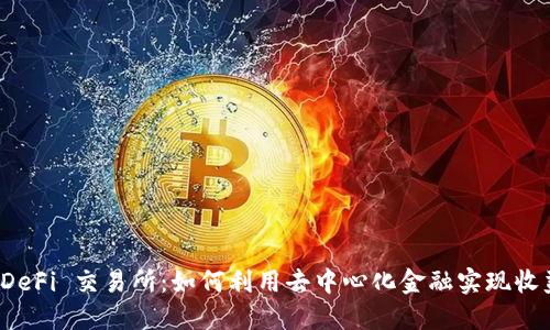 TP钱包 DeFi 交易所：如何利用去中心化金融实现收益最大化
