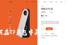 如何在TP钱包中买卖猪币：