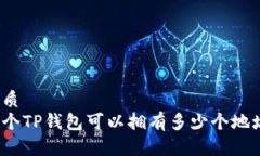 优质  一个TP钱包可以拥有