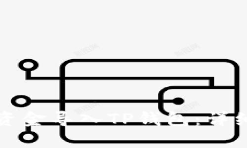 如何将欧易资金导入TP钱包：详细步骤与技巧