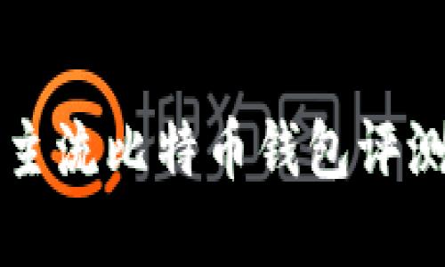 2023年9款主流比特币钱包评测与选择指南