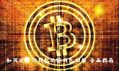 如何使用TP钱包观察钱包功能：全面指南