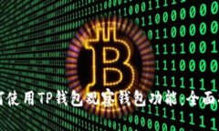 如何使用TP钱包观察钱包功