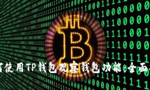 如何使用TP钱包观察钱包功能：全面指南