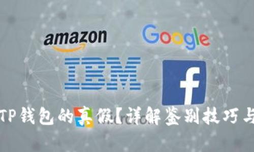 如何区分TP钱包的真假？详解鉴别技巧与风险提示