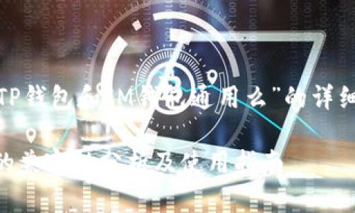 jala以下是有关“TP钱包和IM钱包通用么”的详细介绍和相关内容。

TP钱包与IM钱包的兼容性分析及使用指南