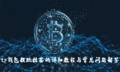 tp钱包提现抹茶的详细教程