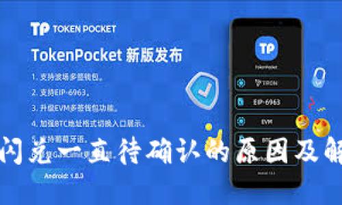 TP钱包闪兑一直待确认的原因及解决方法