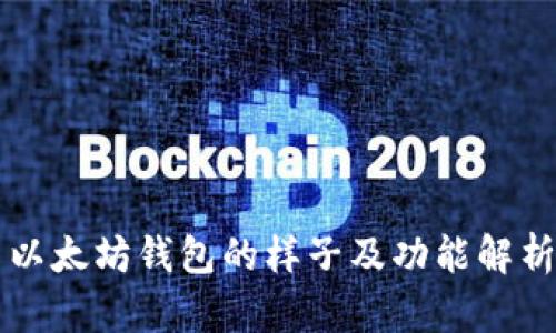 以太坊钱包的样子及功能解析