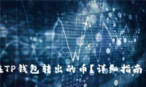 且的优质  
如何找回在TP钱包转出的币？详细指南与解决方案