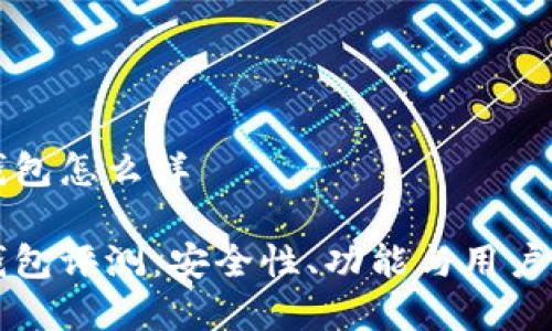 比特币快钱包怎么样

比特币快钱包评测：安全性、功能与用户体验全解析