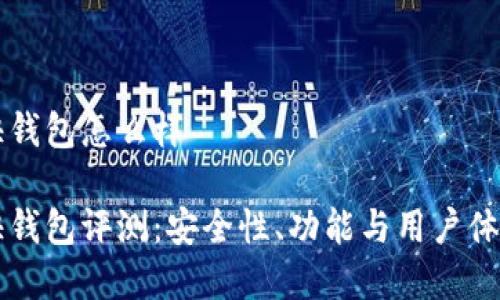 比特币快钱包怎么样

比特币快钱包评测：安全性、功能与用户体验全解析