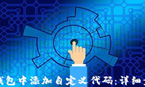 
如何在TP钱包中添加自定义代码：详细步骤与技巧