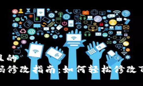 思考一个且的  
TP钱包密码修改指南：如何轻松修改TP钱包密码