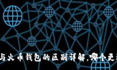 :TP钱包与火币钱包的区别