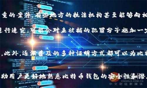 思考一个且的

  比特币钱包被盗了怎么办？详细追回指南与防范技巧 / 

相关的关键词 

 guanjianci 比特币钱包被盗, 追回比特币, 防止比特币被盗, 比特币安全 /guanjianci 

比特币钱包被盗后该如何处理？
比特币作为一种去中心化的数字货币，其交易的不可逆性给用户带来了便利，但也使得一旦钱包遭到盗取，用户面临的困境更为严重。面对比特币钱包被盗的情况，首要步骤是冷静下来，不要惊慌。以下是关于比特币钱包被盗后该采取的具体步骤。

第一步：确认盗窃情况。检查钱包的交易记录，确认是否有未授权或可疑的交易发生。如果发现了可疑交易，纪录下相关的交易ID和时间。这些资料在后续的申诉过程中非常重要。与此同时，确保自己使用的是官方客户端，并及时更新到最新版本。

第二步：如果你的钱包是基于某个网络的，比如说MyEtherWallet，确认该服务是否遭到攻击。社交媒体和新闻网站通常会快速更新这些信息。若是确有此事，尽量暂时关闭你的钱包，等待服务方的进一步声明。

第三步：向相关的交易所或钱包服务商报告。无论是硬件钱包还是软件钱包，很多大型钱包服务商如Coinbase都有专门的客户服务来处理此类事件。尽快接触他们，告知情况，并提供你发现的可疑交易的详细信息。

第四步：保持个人信息的安全。如有必要，修改所有与钱包关联的邮箱、社交媒体及其他账户的密码。尽量使用强密码以及双因素认证，以加强账户的安全性。

最后，如果损失数额较大，可以尝试联系当地的执法机关，提供所有相关证据，申请立案。这一过程可能并不容易，因为比特币的匿名性和去中心化特性，往往使得追回币难度很大。

如何寻找和利用区块链技术进行追踪？
然而，比特币的透明性也为追踪提供了一定的便利。每一笔交易均记录在区块链上，通过区块链浏览器（如Blockchain.info或Blockchair.com），可以查看被盗比特币的去向。通过输入对应的交易ID，用户可以追踪被盗币的流向及其交易历史，找到相关的钱包地址。

若找到相关钱包地址，尽量记录下这个地址以及发生的所有交易。虽然不能直接将比特币追回，但在一些情况下，能够通过追踪到的地址寻找到盗币者的信息，甚至协助警方进行调查。

由于比特币交易的去中心化特性，虽然我们能够追踪到资金的流动，但也很难将它们追回。为了提高追回的可能性，可以尝试在有关比特币的公司或社区通报该地址，或借助社交媒体扩大信息的传播范围。

如何提高比特币钱包的安全性？
为了降低钱包被盗的风险，用户应当采取一些安全守则。首先，使用信誉良好的钱包，尤其是硬件钱包（如Ledger Nano S或Trezor）相对安全。其次，尽量避免在公用或不安全的网络环境下使用钱包。此外，定期备份钱包，并保持备份文件在安全的地方。

同时，保持个人信息的隐私，使用复杂且唯一的密码以防止被猜到。此外，可以考虑开启双因素认证，以提高账户的安全性。最后，从不向陌生人分享你的私钥或恢复短语，这些信息是资金安全的关键。

比特币被盗后，有哪些法律途径可以追回？
尽管比特币的去中心化特性导致追回资金的难度变大，但仍然可以通过法律途径进行尝试。用户可以向当地执法机关报案，提供所有相关证据。对于严重的案件，有些地方的执法机构甚至能够向相关的软件开发商、交易所求证，获取更多信息。

此外，有些受害者选择聘请专业律师，尤其是具有区块链或数字货币经验的律师，以协助进行正式诉讼。虽然追回资金的可能性较低，但在法律层面上进行追究，可能会对未被捕的犯罪分子施加一定的压力。

比特币被盗后，如何有效防范未来的盗窃？
为了避免今后再次遭受盗窃，采取有效的安全措施是必不可少的。用户不仅要了解常见的诱骗行为，比如钓鱼攻击和恶意软件，还需定期更新安全知识。此外，逐渐普及的多种证明方式都可以为比特币的管理提供一个更加安全的生态。此外，建议多使用不同的钱包，并将大部分资产存放在安全的冷钱包中，仅将日常用的少量资金存放在热钱包中。

总结
比特币钱包被盗是一件让人沮丧的事情，但采取正确的应对措施和预防措施，可以提高追回比特币的可能性，同时避免未来的风险。希望以上信息能帮助用户更好地熟悉比特币钱包的安全性和潜在风险，从而更好地使用这一新兴的数字资产。