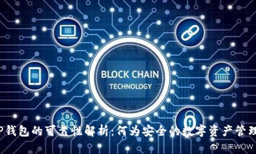 TP钱包的可靠性解析：何为安全的数字资产管理？