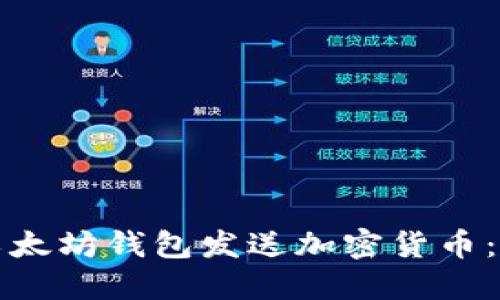 如何用以太坊钱包发送加密货币：完整指南