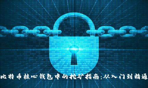 比特币核心钱包中的挖矿指南：从入门到精通