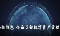 大众区块链钱包：全面了