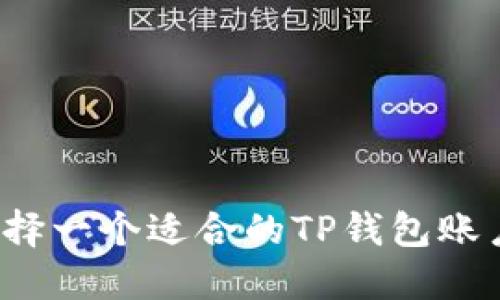 如何选择一个适合的TP钱包账户名称？