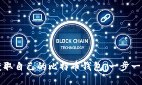 如何获取自己的比特币钱包：一步一步指导