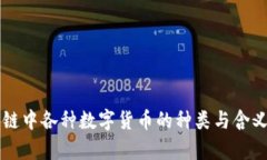 区块链中各种数字货币的