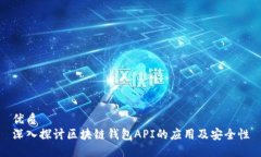 优质深入探讨区块链钱包