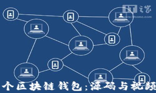 
如何构建一个区块链钱包：源码与视频教程全解析