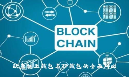 欧意链上钱包与TP钱包的全面对比