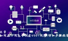 文章如何在TP钱包中创建