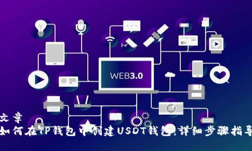 文章
如何在TP钱包中创建USDT钱包：详细步骤指导