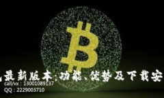 TP钱包最新版本：功能、优