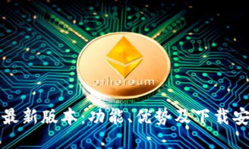 TP钱包最新版本：功能、优势及下载安装指南