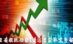 TP钱包没有提现功能？看这