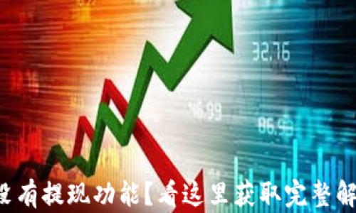 
TP钱包没有提现功能？看这里获取完整解决方案！