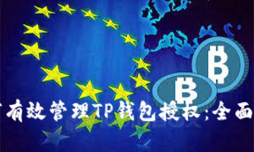 如何有效管理TP钱包授权：全面指南