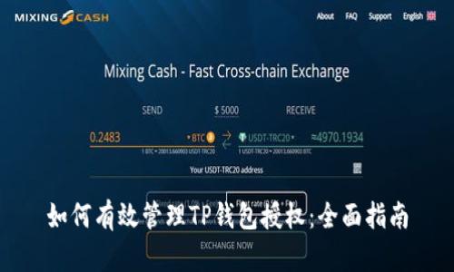 如何有效管理TP钱包授权：全面指南